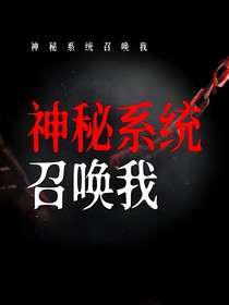 神秘系統(tǒng)綁定我