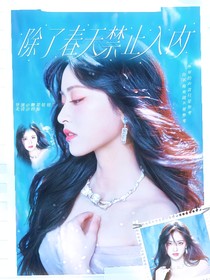 敖瑞鵬：除了春天禁止入內(nèi)