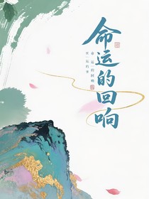 命中之人，天生注定