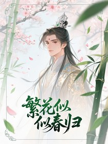 穿書(shū)后被迫嫁給兇殘王爺
