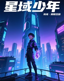 星域少年