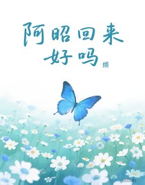 阿昭回來(lái)好嗎