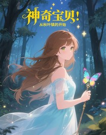 神奇宝贝：从秋叶镇的开始