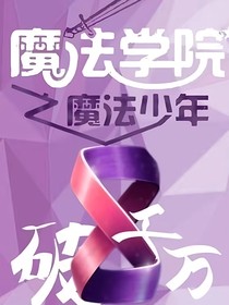 魔法少年Cp