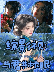 綜影視：與君共枕眠