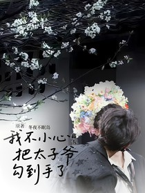 鑫左：我不小心把太子爷勾到手了