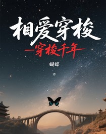 相愛穿梭