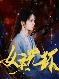 综影视：女主光环