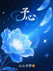 予心—霸道学神爱上我