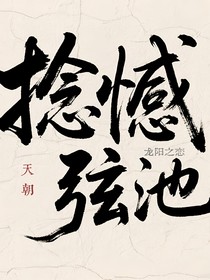 捻撼弦池