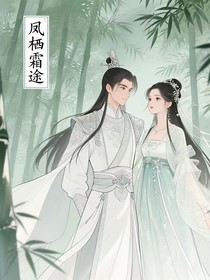 鳳棲霜途