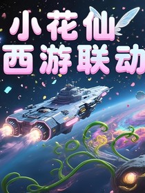 小花仙西游聯(lián)動