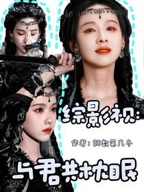 綜影視：與君共枕眠