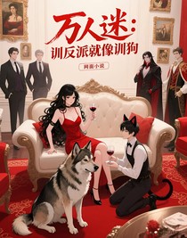 萬(wàn)人迷：訓(xùn)反派就像訓(xùn)狗