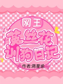 網(wǎng)王：菟絲花訓(xùn)狗日記