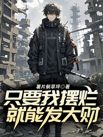 只要我擺爛，就能發(fā)大財