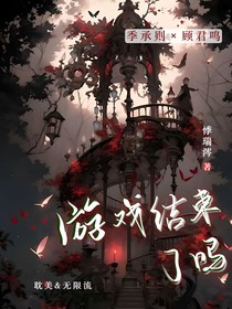 游戏结束了吗