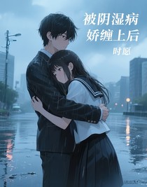 被陰濕病嬌纏上后