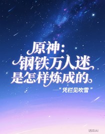 原神：钢铁万人迷是怎样炼成的