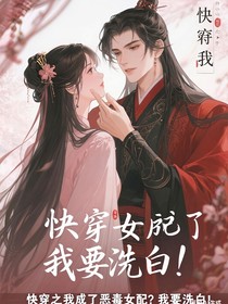 快穿之我成了惡毒女配？我要洗白！