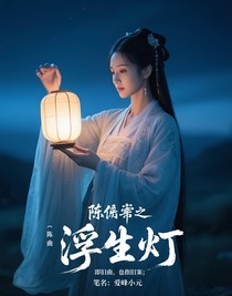 陈情令之浮生灯
