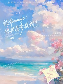 假乖omega：他把渣爹搞垮了