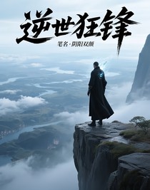 逆世狂锋