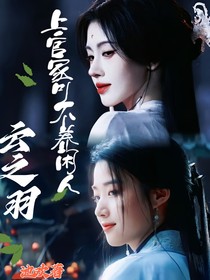 云之羽：上官家可不养闲人
