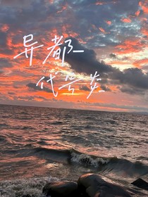 異都代號(hào)炎