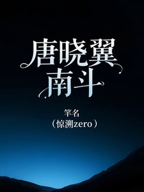 唐曉翼：南斗