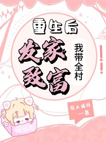 重生之我?guī)灏l(fā)家致富