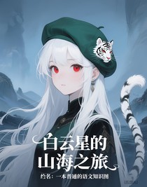 白云星的山海之旅