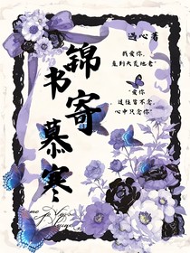 锦书寄慕寒
