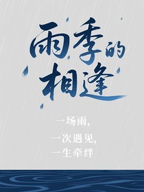 雨季的相逢