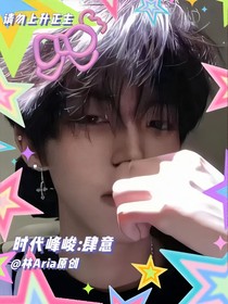 時代峰峻：肆意