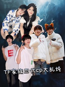 TF家族四代cp大亂燉