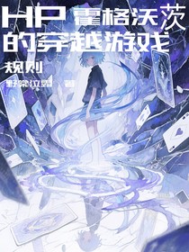 霍格沃茨的穿越游戲規(guī)則