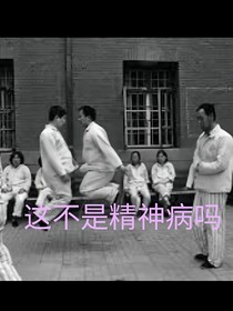 这不是精神病嘛