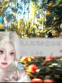 穿越：家人們我會被打嗎