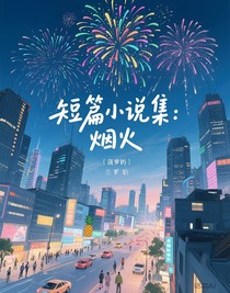 短篇小说集：烟火