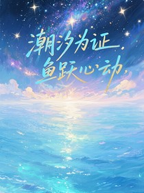 人魚：潮汐為證，魚躍心動