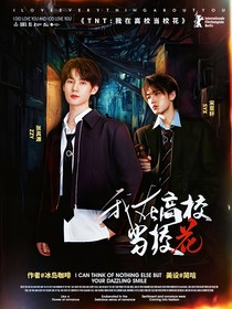 TNT：我在高校当校花