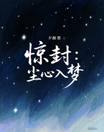 驚封：塵心入夢(mèng)