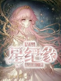 十二星座：星紀(jì)緣