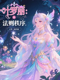 叶罗丽：法则秩序