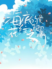 海底的曼陀罗花纹之门