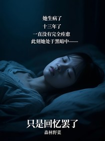 只是回忆罢了