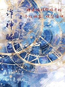 詐神騙己