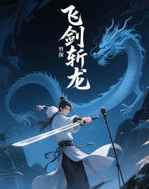 飞剑斩龙
