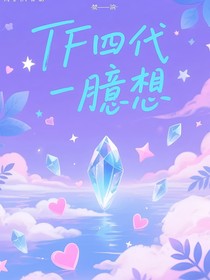 TF四代一臆想